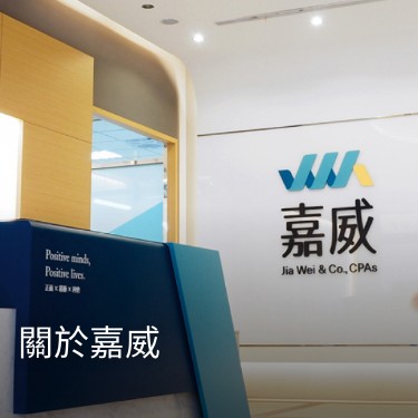關於嘉威