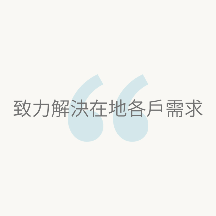 致力解決在地各戶需求