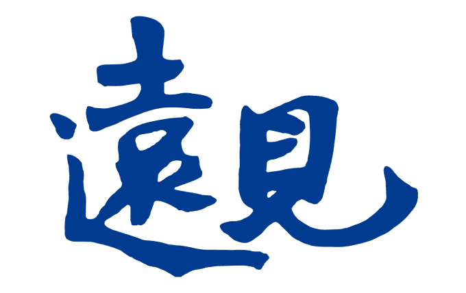 遠見