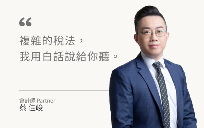 蔡佳峻會計師list