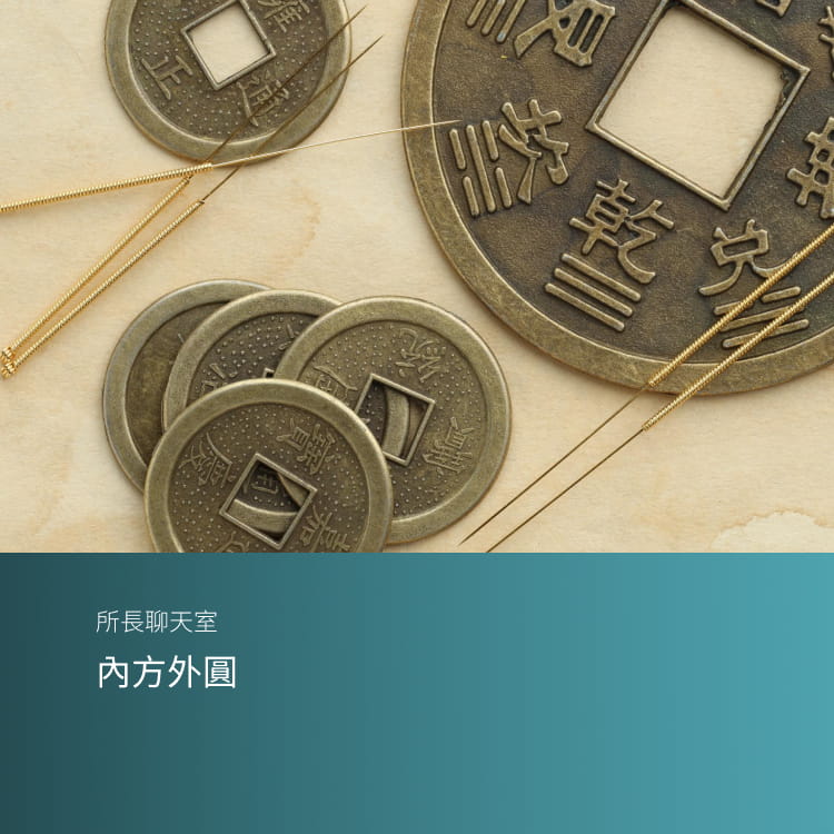 內方外圓