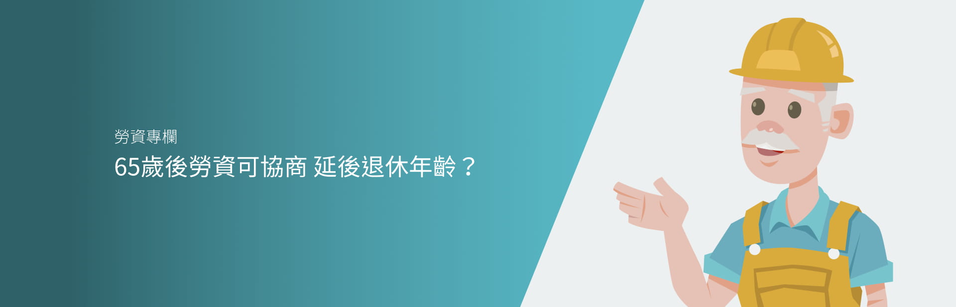 65歲後勞資可協商 延後退休年齡？