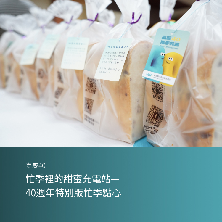 忙季裡的甜蜜充電站——40週年特別版忙季點心