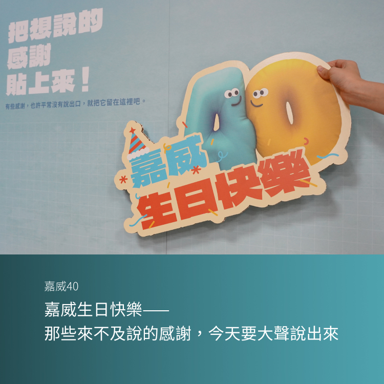 嘉威生日快樂——那些來不及說的感謝，今天要大聲說出來