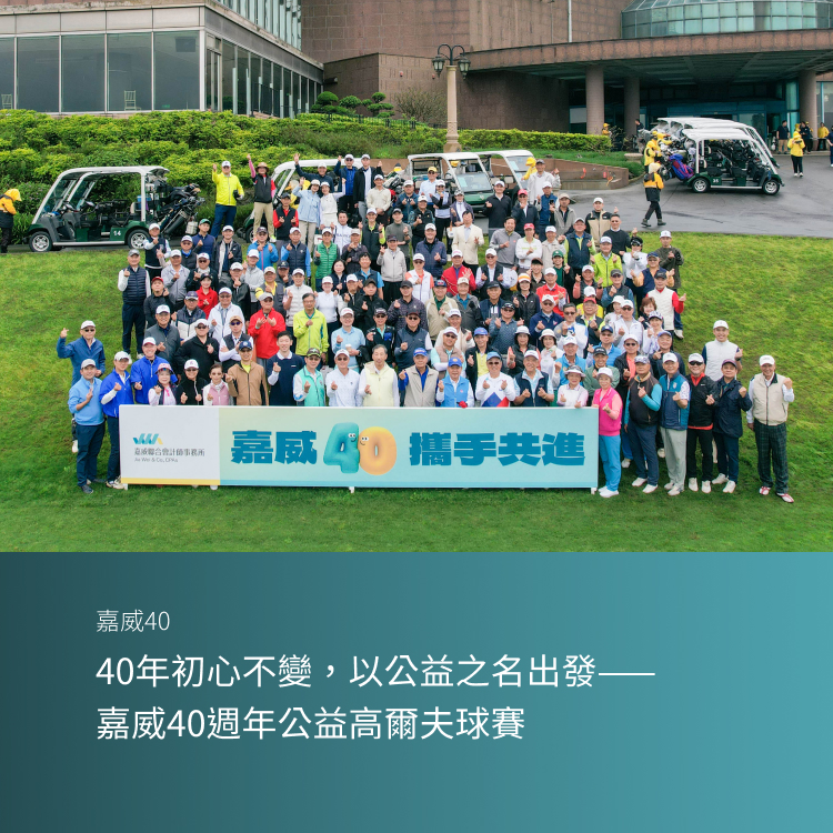 40年初心不變，以公益之名出發——嘉威40週年公益高爾夫球賽