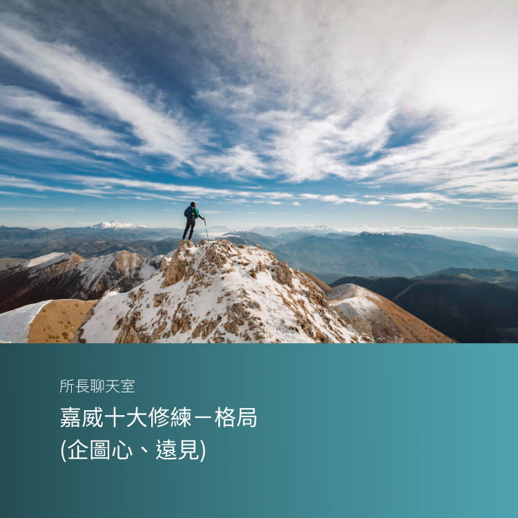 嘉威十大修練－格局 （企圖心、遠見）