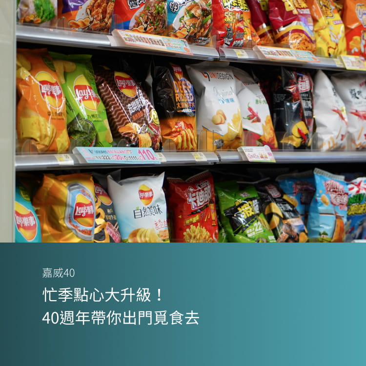 忙季點心大升級！40週年帶你出門覓食去Banner