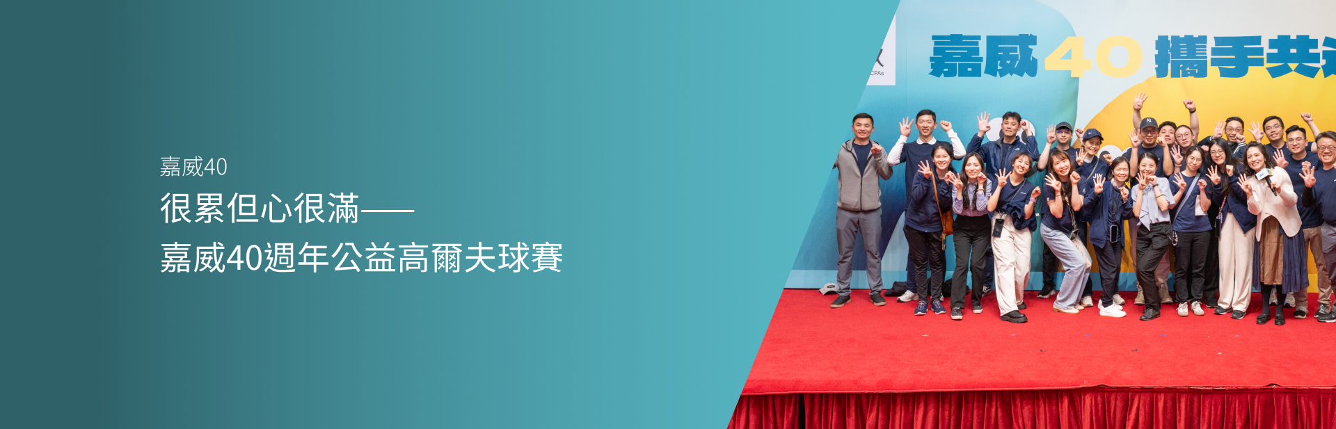 很累但心很滿——嘉威40週年公益高爾夫球賽