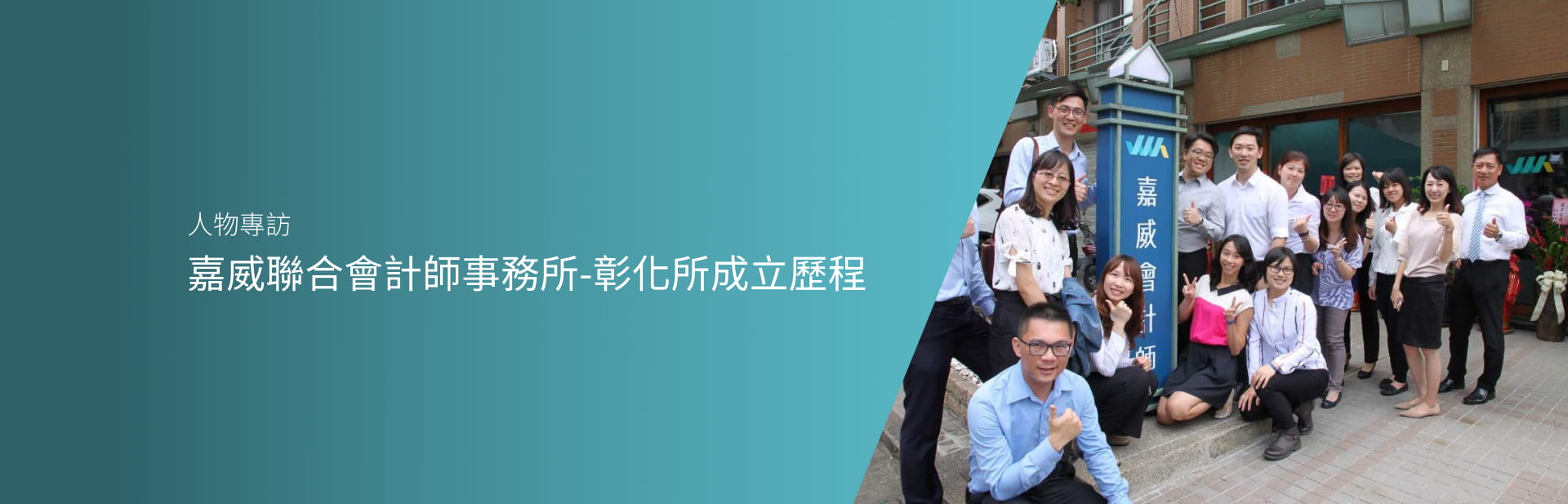 嘉威聯合會計師事務所-彰化所成立歷程文章主圖