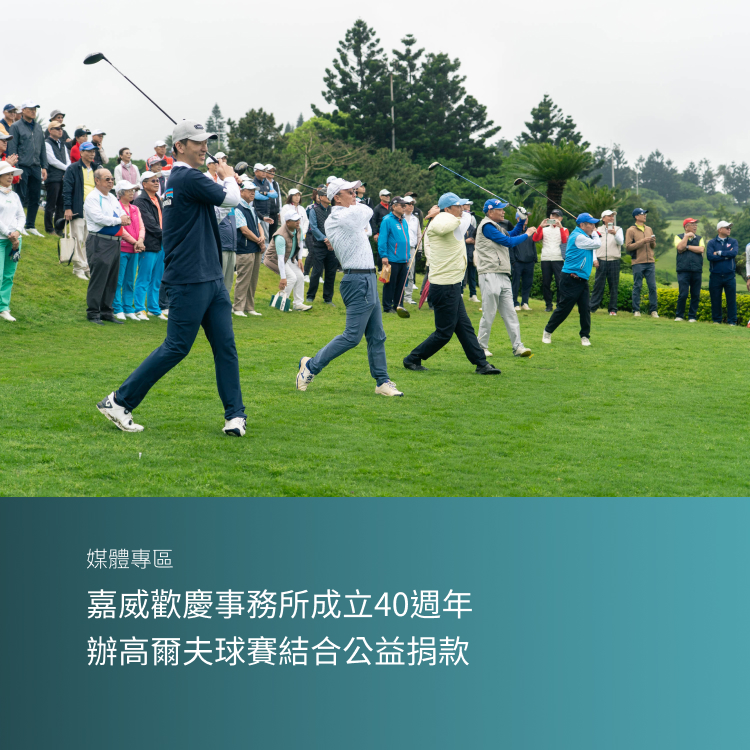 嘉威歡慶事務所成立40週年 辦高爾夫球賽結合公益捐款