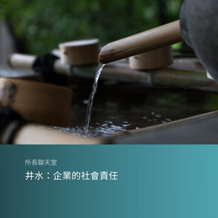 井水：企業的社會責任