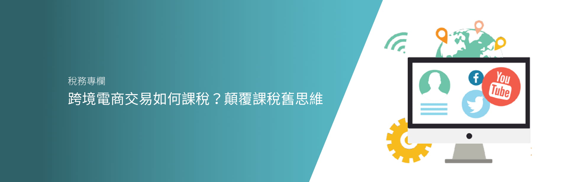 跨境電商交易如何課稅？顛覆課稅舊思維