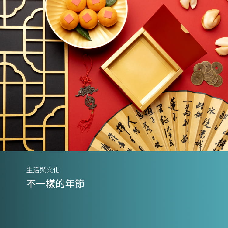 不一樣的年節