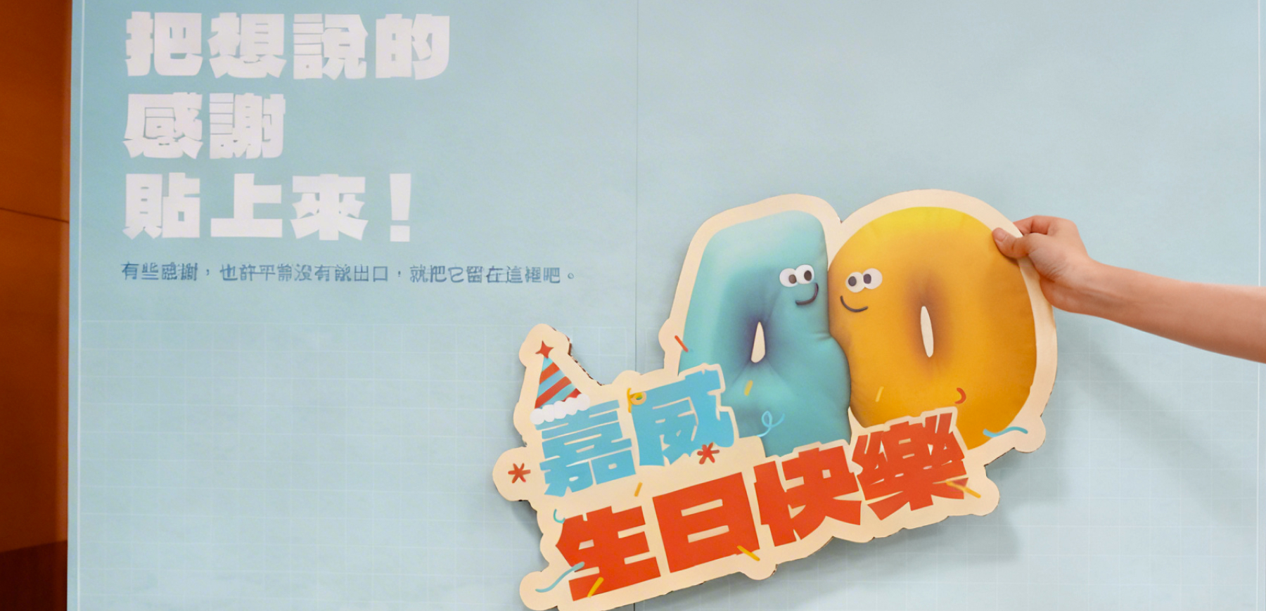 嘉威生日快樂——那些來不及說的感謝，今天要大聲說出來