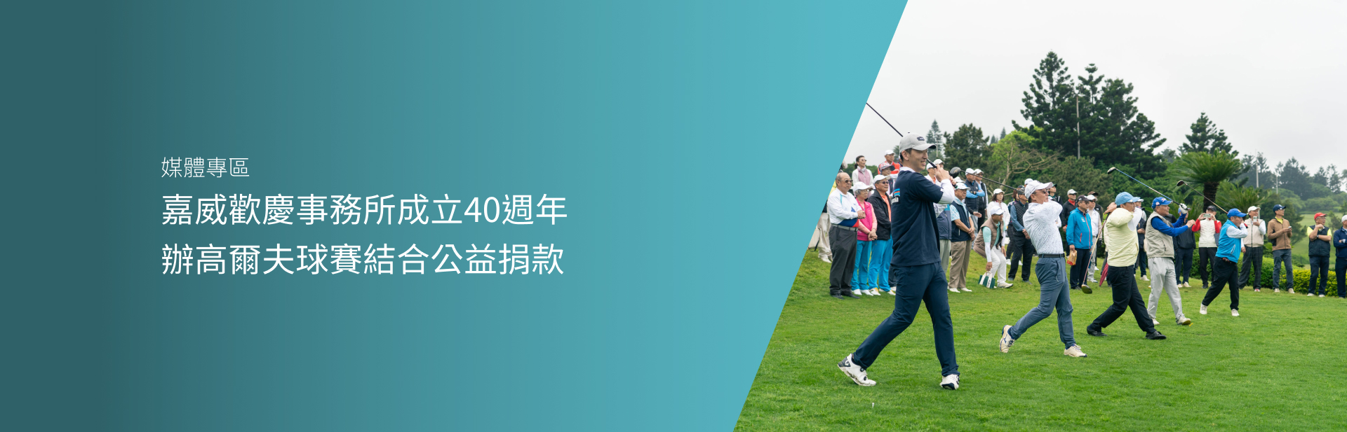 嘉威歡慶事務所成立40週年 辦高爾夫球賽結合公益捐款