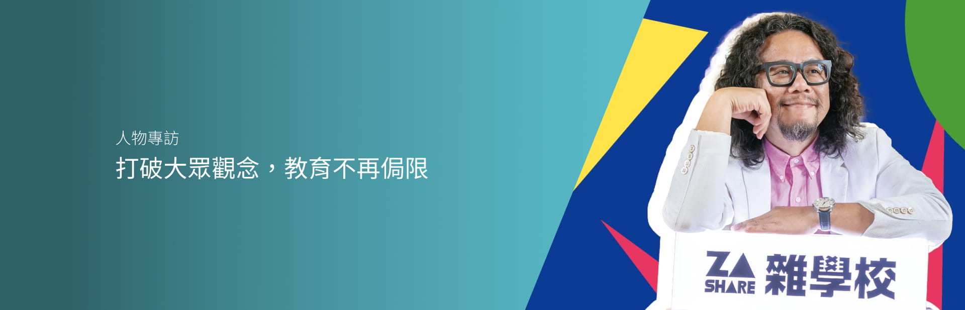 打破大眾觀念，教育不再侷限