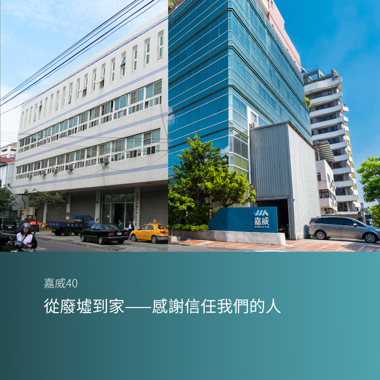 從廢墟到家——感謝信任我們的人