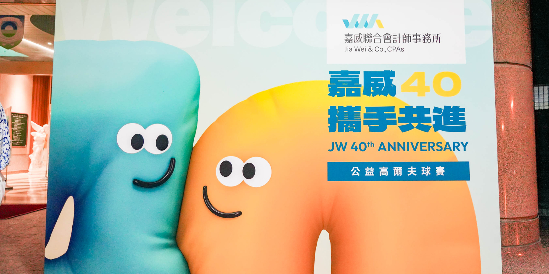 很累但心很滿——嘉威40週年公益高爾夫球賽