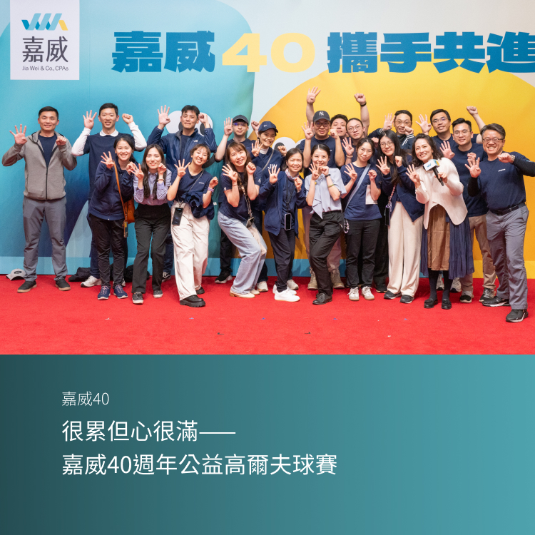 很累但心很滿——嘉威40週年公益高爾夫球賽