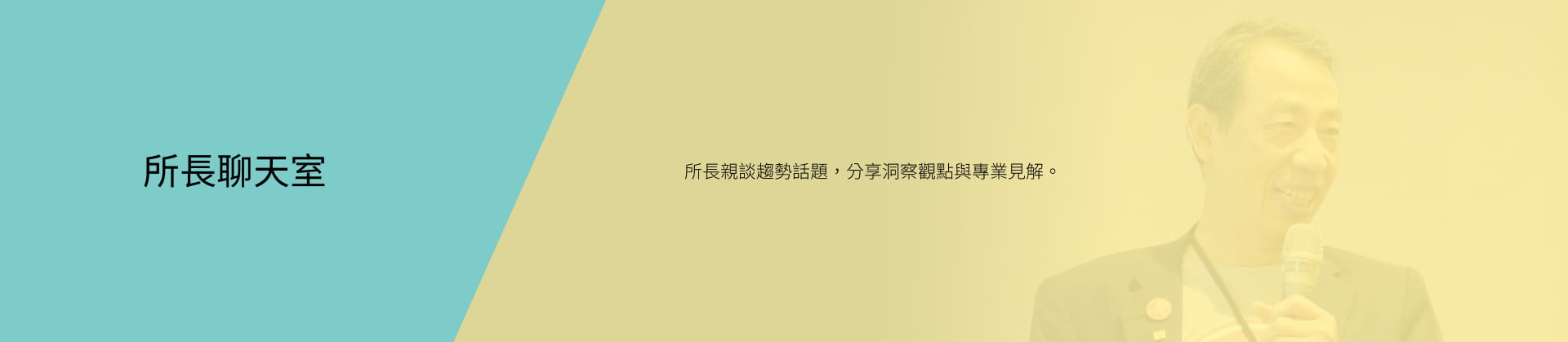 所長聊天室