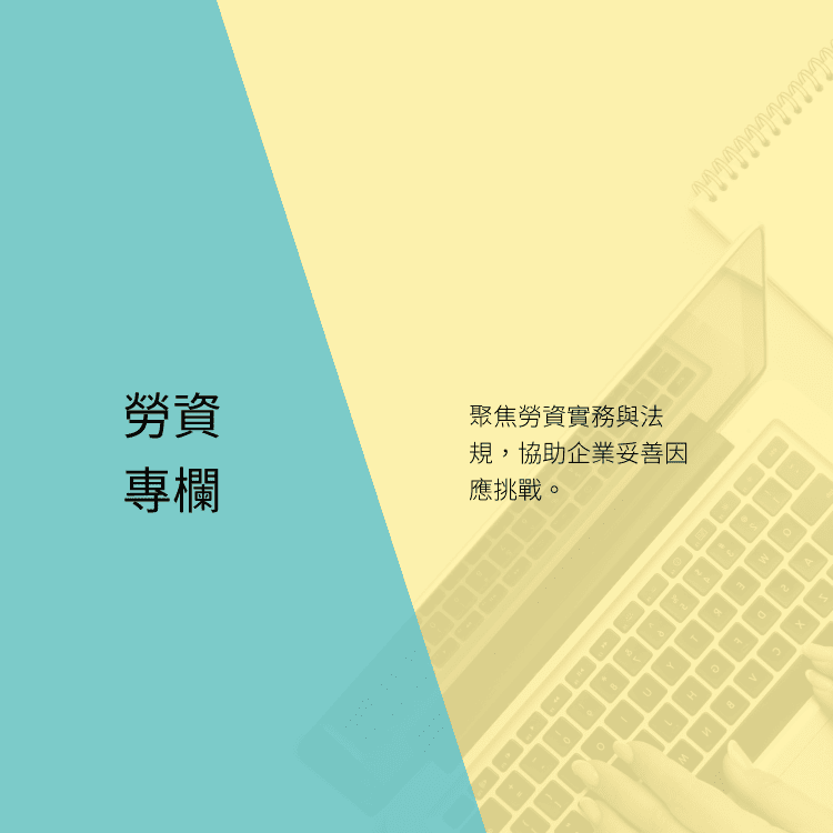 勞資專欄