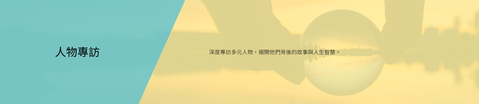 人物專訪