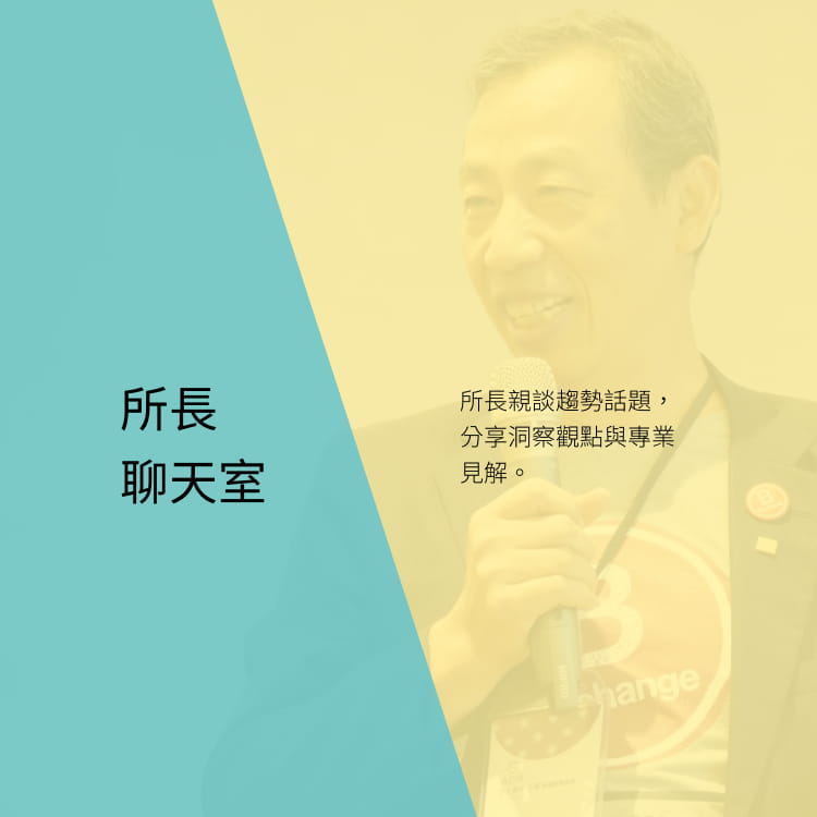 所長聊天室