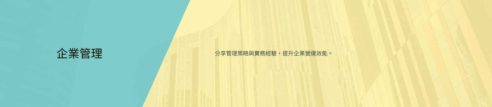 企業管理
