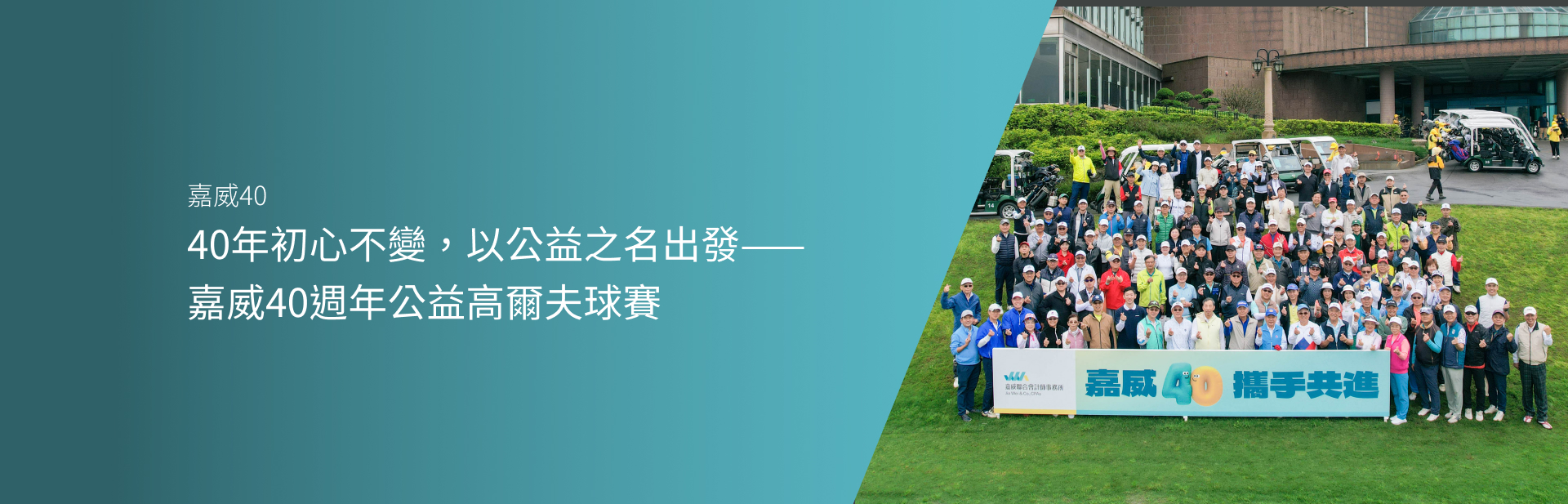 40年初心不變，以公益之名出發——嘉威40週年公益高爾夫球賽