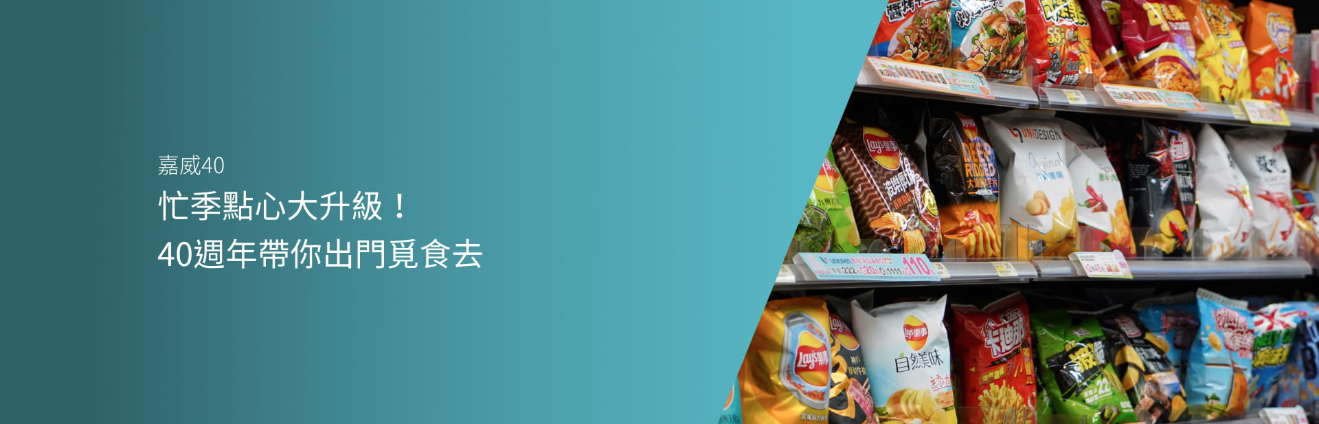 忙季點心大升級！40週年帶你出門覓食去Banner