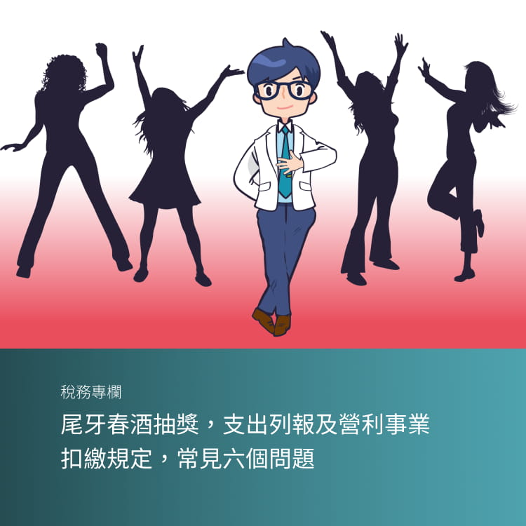 尾牙春酒抽獎，支出列報及營利事業扣繳規定，常見六個問題