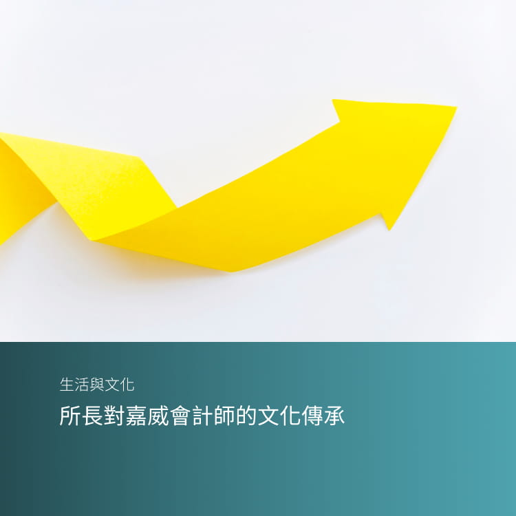 所長對嘉威會計師的文化傳承