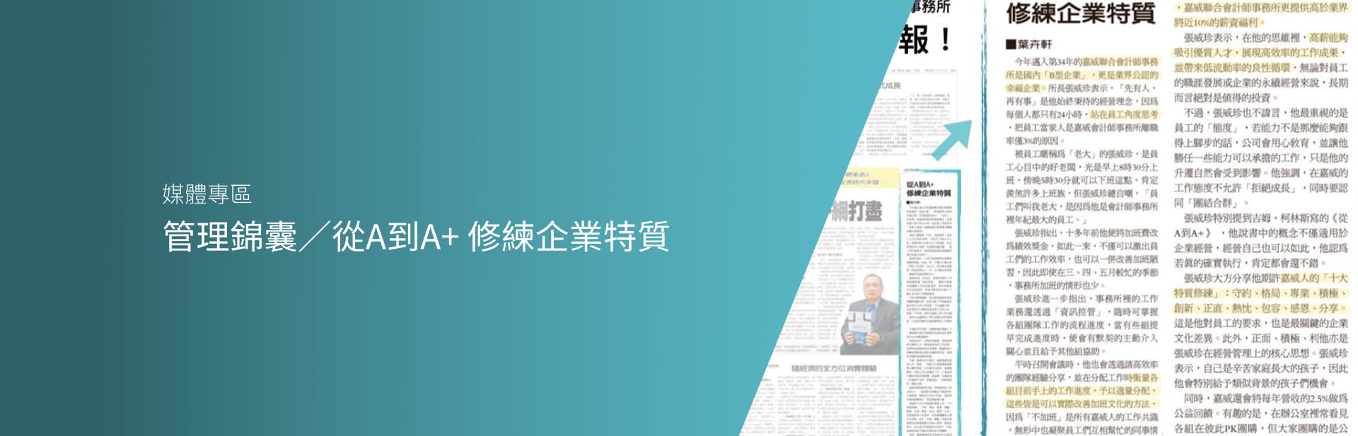 管理錦囊／從A到A+ 修練企業特質