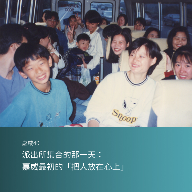 派出所集合的那一天：嘉威最初的「把人放在心上」
