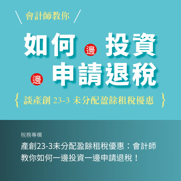 產創23-3未分配盈餘租稅優惠：會計師教你如何一邊投資一邊申請退稅！