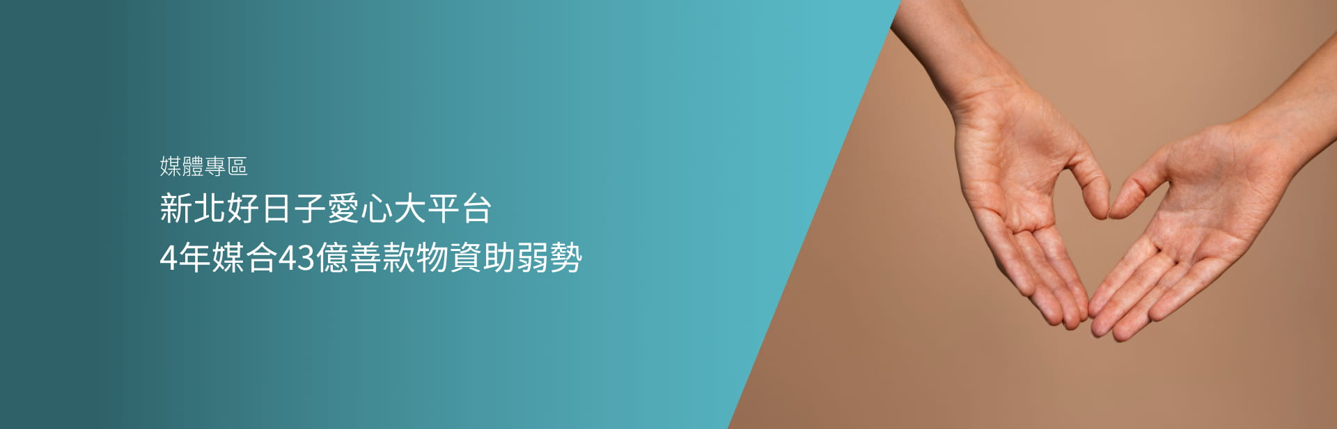 新北好日子愛心大平台 4年媒合43億善款物資助弱勢