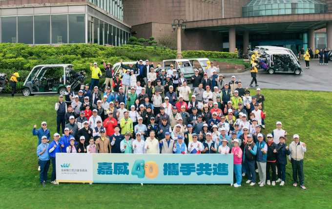 40年初心不變，以公益之名出發——嘉威40週年公益高爾夫球賽