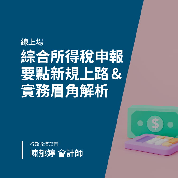 綜合所得稅申報要點新規上路＆實務眉角解析 Banner